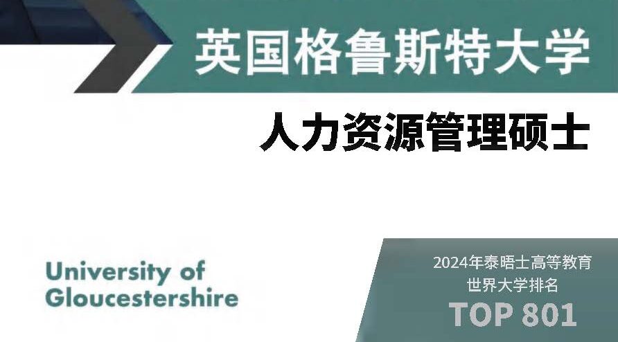 英国格鲁斯特大学人力资源管理硕士