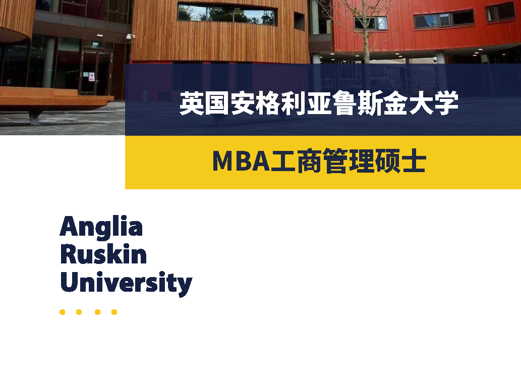 安格利亚鲁斯金大学MBA工商管理硕士