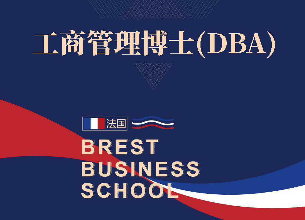 法国布雷斯特商学院工商管理博士(DBA)