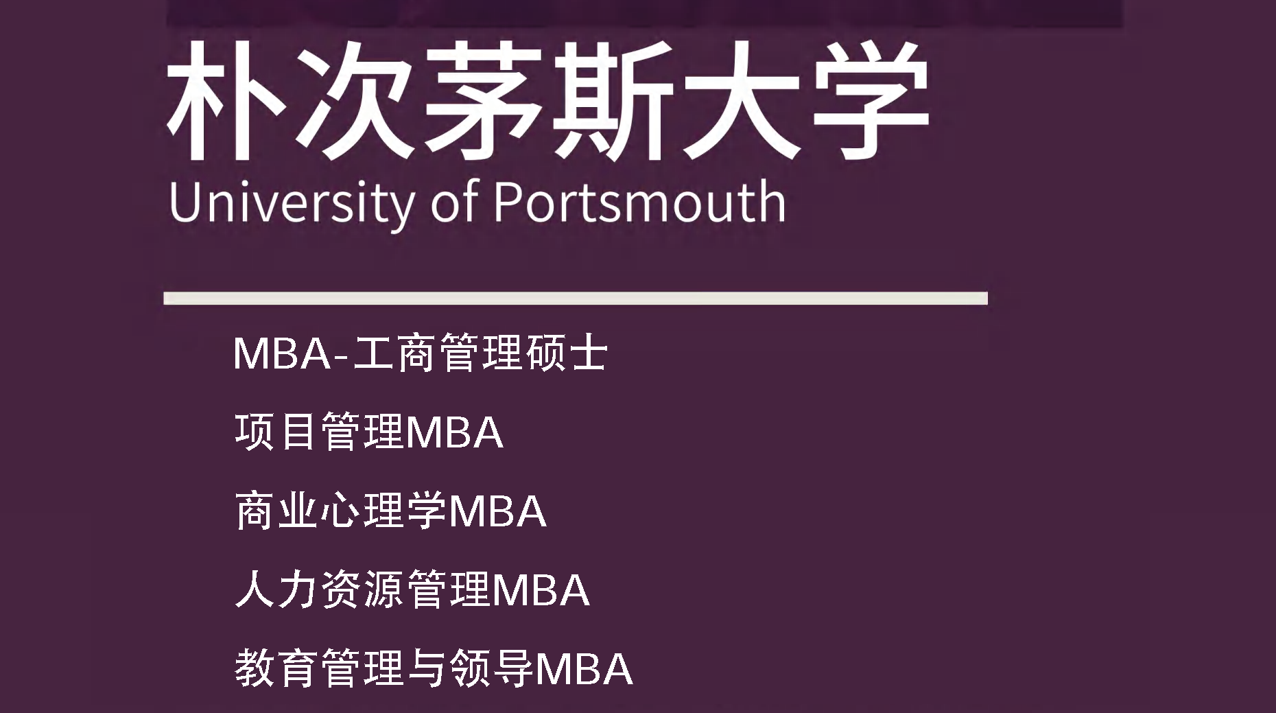 英国朴次茅斯大学