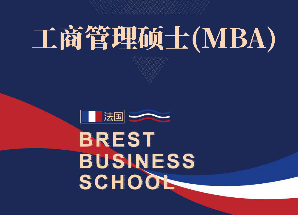 法国布雷斯特商学院工商管理硕士(MBA)